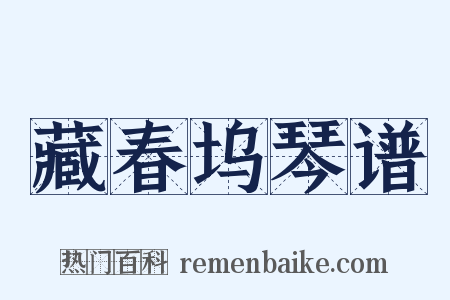 藏春坞琴谱是什么意思的图片